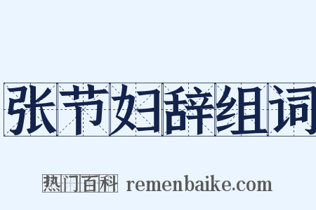 张节妇辞组词是什么意思的图片